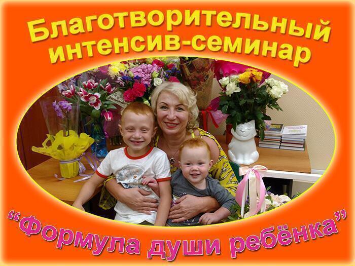 Благотворительный семинар "Формула души ребёнка" в городе Ижевск