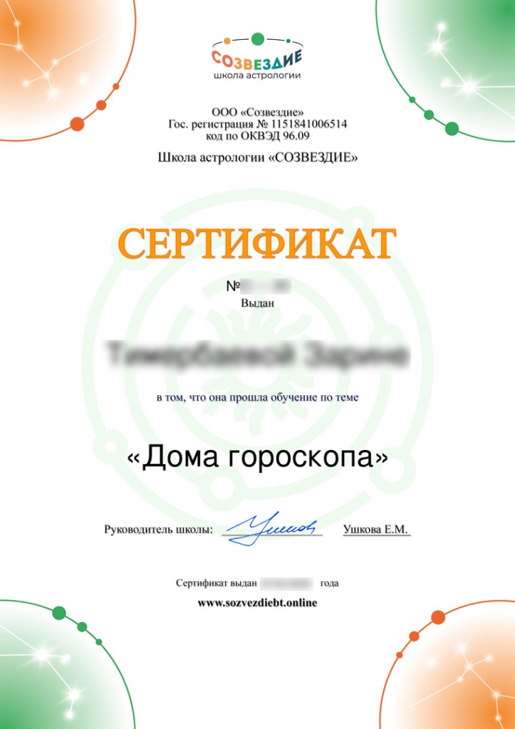 Сертификат Дома гороскопа