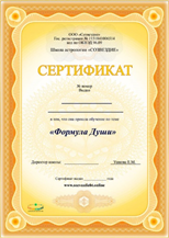 Сертификат Формула Души