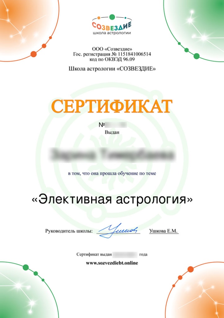 Сертификат Элективная астрология